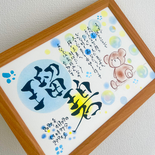 命名書 筆文字 お名前 ポエム B5 書道 lumiere 通販 20300094｜Creema