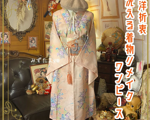 着物リメイク ワンピース ドレス 洗える 化繊 和洋折衷 陽だまりの