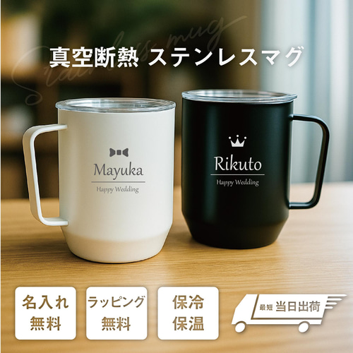 最短当日出荷】名入れ 真空断熱ステンレスマグ 蓋つき マグカップ