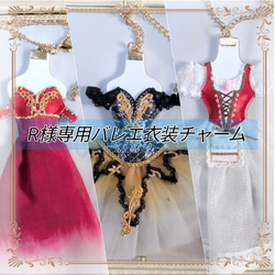 バレエ衣装のバックチャーム オデット姫のチュチュ 白鳥の湖＜受注作品