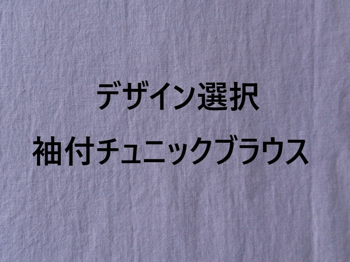 ～Seriesデサイン選択・袖付チュニック＆ブラウス…古代紫・綿麻シーチングエアータンブラー生地～