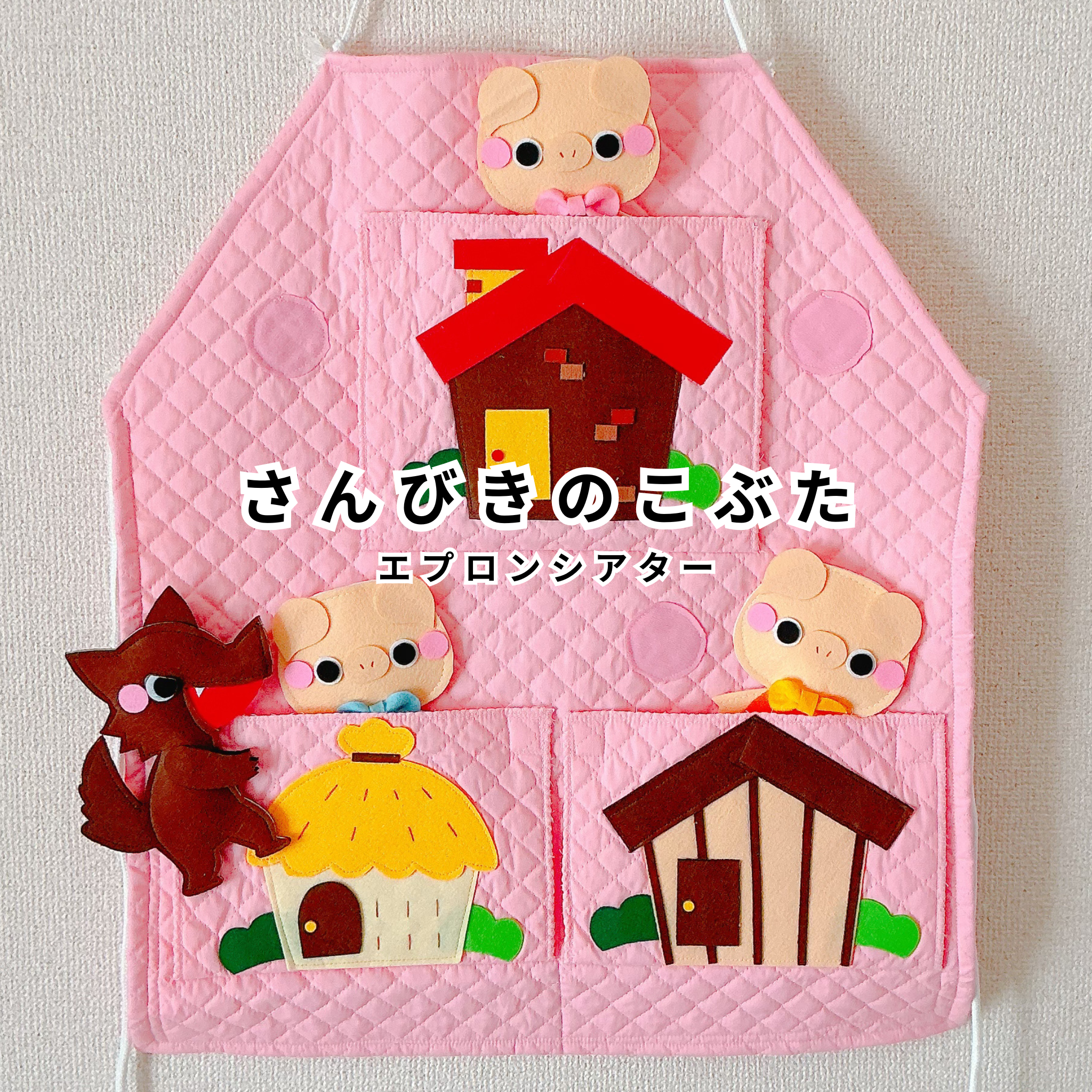 さんびきのこぶた＊エプロンシアター