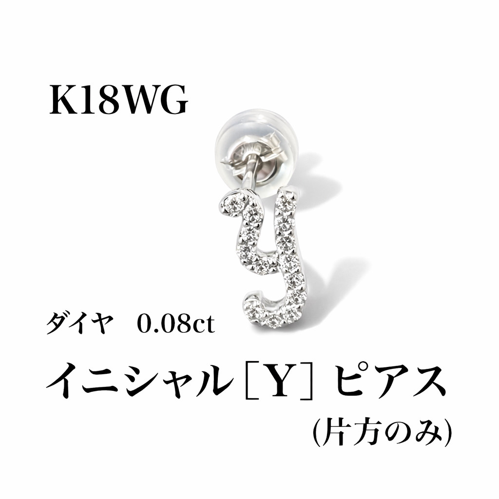 K18WG イニシャル [ Y ] ピアス（片方のみ） ダイヤ0.08ct SIクオリティ
