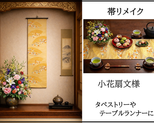 16)2407】180cm/扇小花文様/タペストリー・テーブルランナー/和風/帯