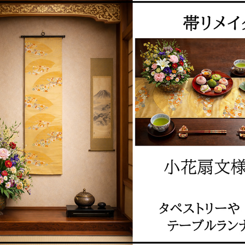 16)2407】180cm/扇小花文様/タペストリー・テーブルランナー/和風/帯