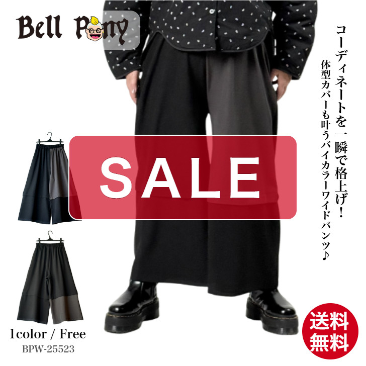 SALE アシンメトリー切り替え バイカラー ワイドパンツ ボトムス レディース ロング丈 ウエストゴム ベルポニー