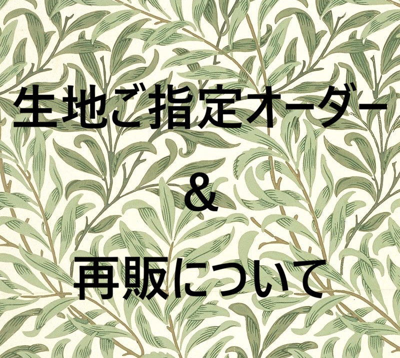 生地ご指定オーダー＆再販　について（2026年2月16日以降）