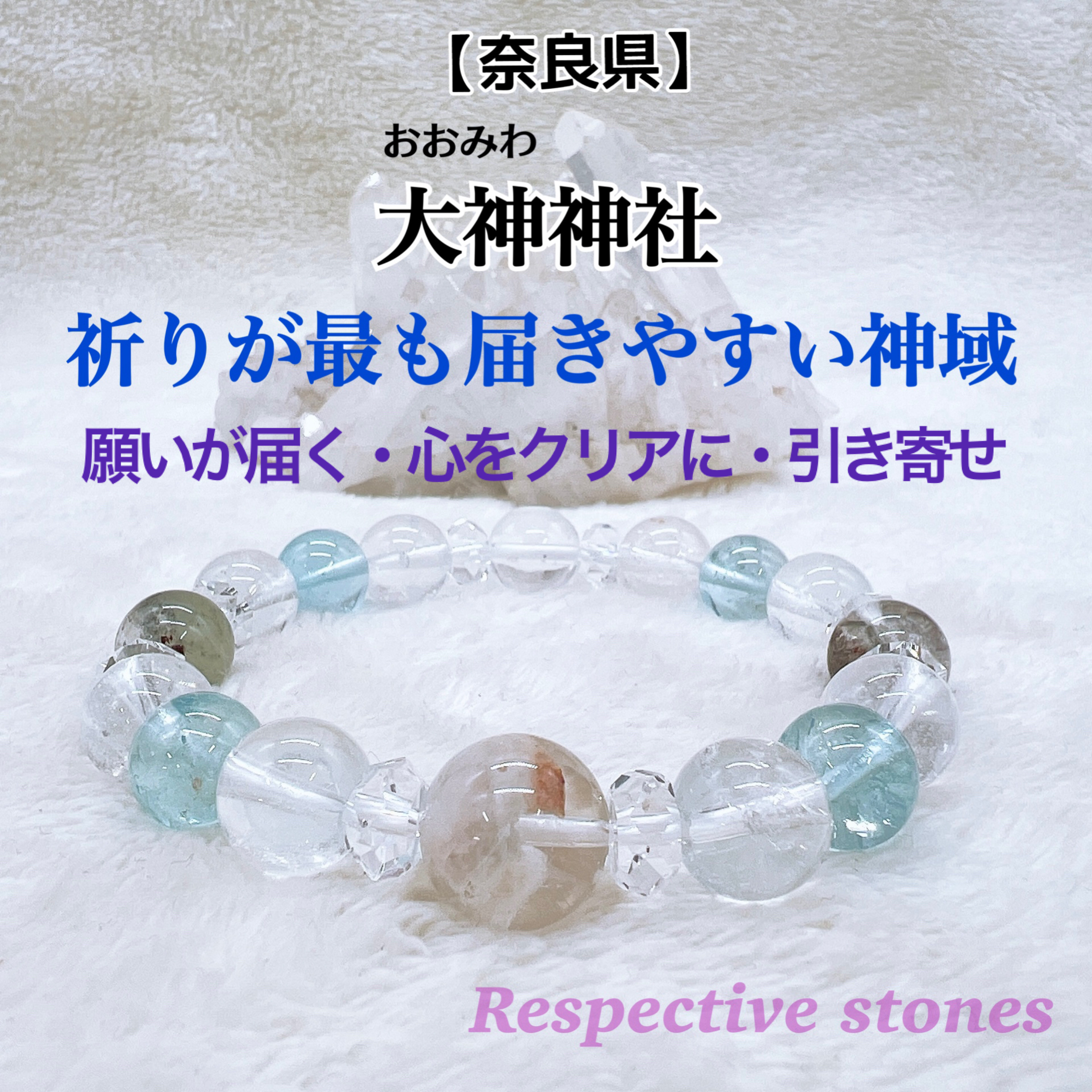 ＜限定ブレスレット＞【奈良】大神(おおみわ)神社[限定]願いが届く・心をクリアに・引き寄せ／1ten-140