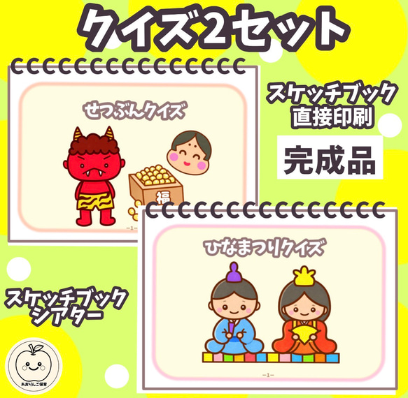 完成品】2way 節分クイズ＆ひなまつりクイズ スケッチブックシアター