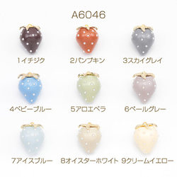 A6046 6個 いちごチャーム 2026年トレンドカラー パール付き