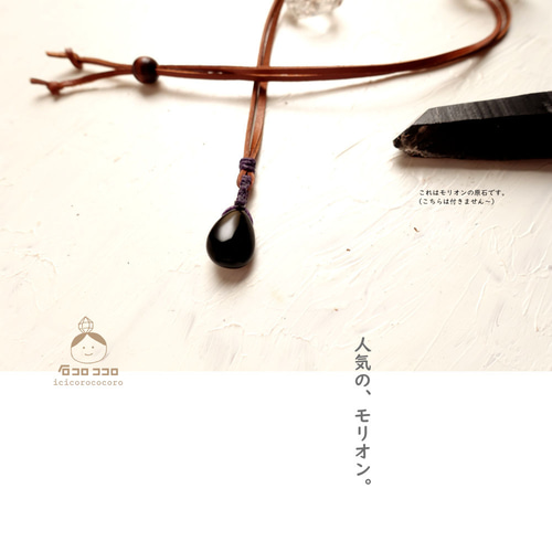 モリオンのしずく☆ 金属不使用の、革紐 ❮ 茶 ❯ 1粒 ネックレス