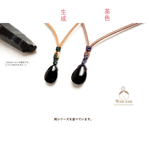 モリオンのしずく☆ 金属不使用の、革紐 ❮ 茶 ❯ 1粒 ネックレス