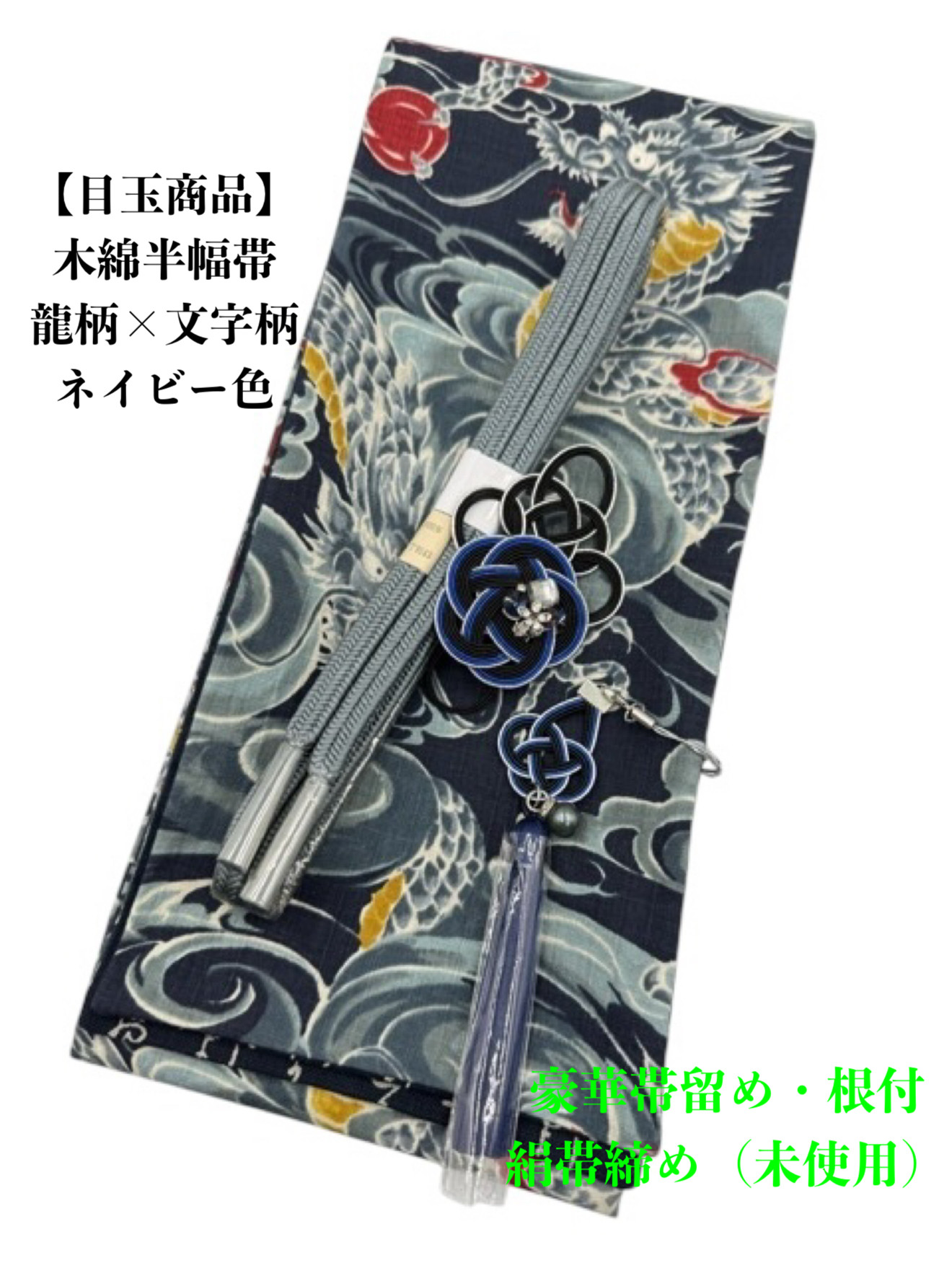 【目玉商品】4434木綿半幅帯　龍柄 　ネイビー色　 豪華帯留め・根付・帯締め