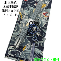【目玉商品】4114木綿半幅帯　不思議の国のアリス 豪華帯留め・根付　絹帯締め 目玉商品】4114木綿半幅帯 不思議の国のアリス 豪華帯留め・根付 絹
