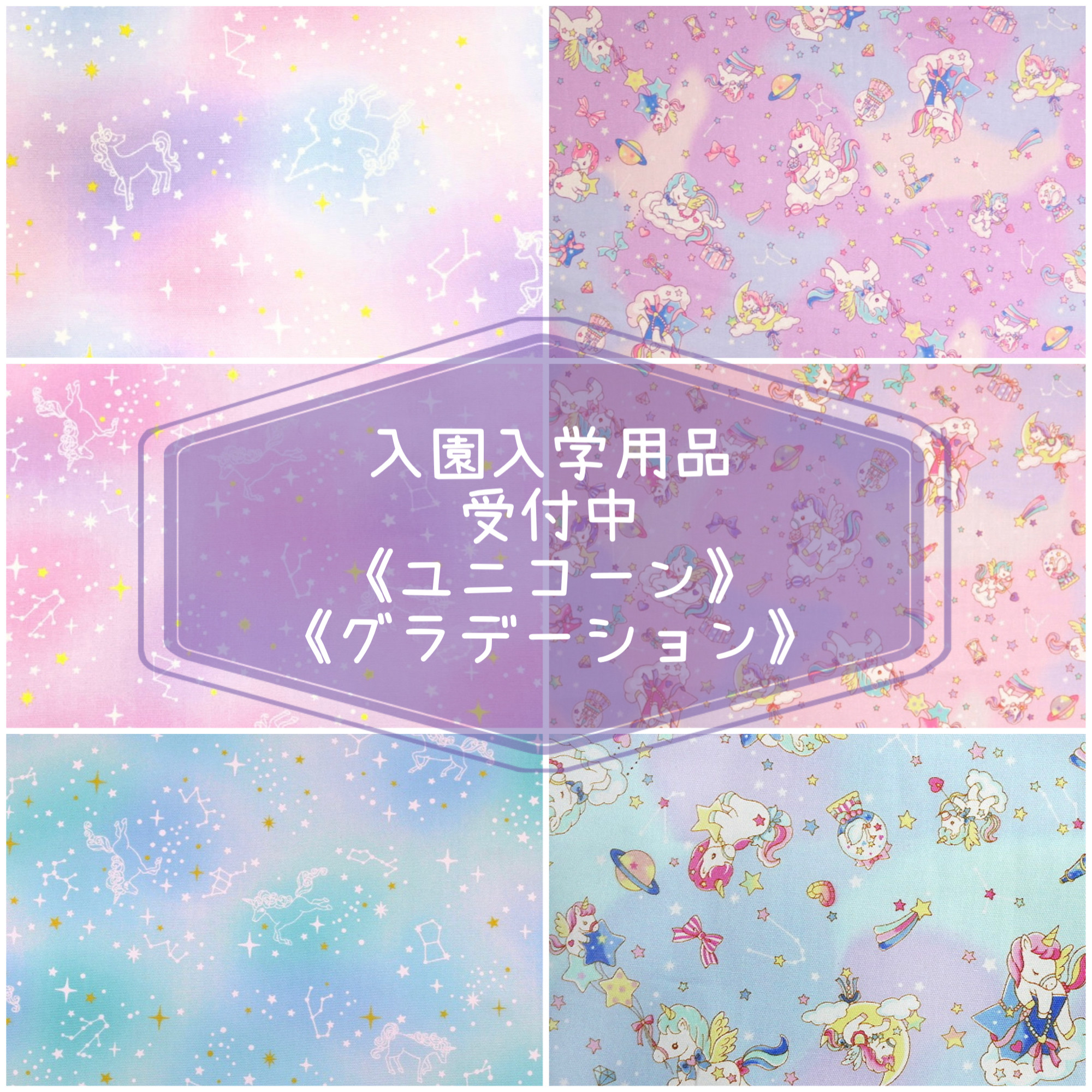 入園　入学　用品☆  レッスンバッグ　オーダー  受注注文 受付中　女の子　《ユニコーン  マーメイド　星座　星》