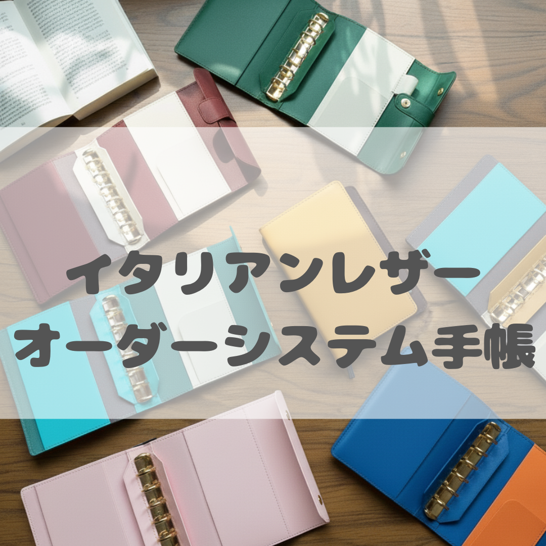 オーダー手帳　イタリアンレザー ミニ6穴 システム手帳ケース 2枚目写真デザインベース カラー・サイズ・革種カスタム対応