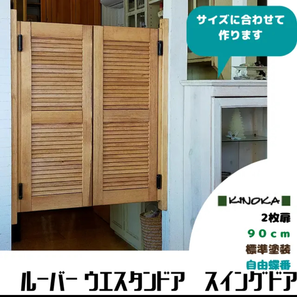 ＜2枚扉＞ルーバーウエスタンドア Ｈ９０ｃｍ 標準塗装　スイングドア　パーテーション