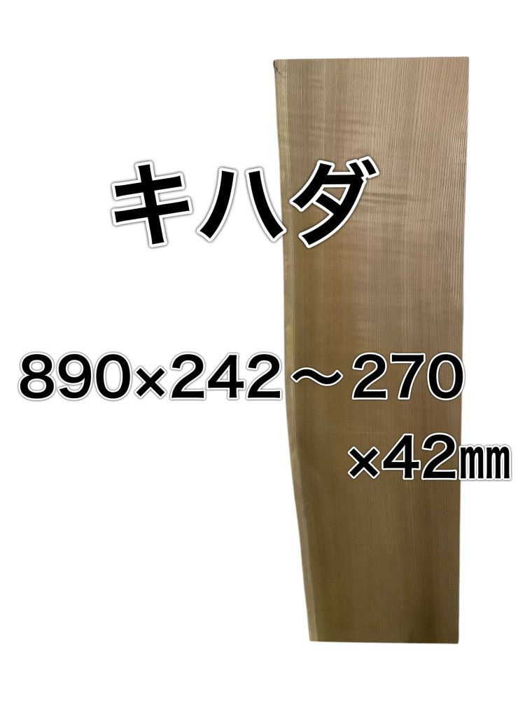 c-645 キハダ 木材 板 一枚板 DIY 無垢 木工 工作 家具 手作り インテリア 木 器 テーブル 椅子