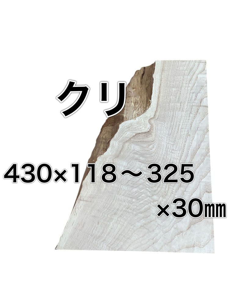 c-646 クリ 杢あり 栗 木材 一枚板 板 DIY 材料 無垢板 木工 工作 家具 手作り インテリア 木 旋盤