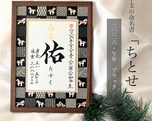 干支の命名書「ちとせ」(2026午年・ブラック)選べるカラーの命名書