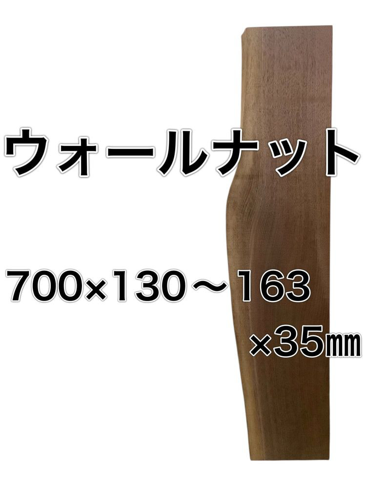 c-650 ウォールナット 木材 板 一枚板 DIY材料  無垢板 木工 工作 家具 手作り インテリア 木