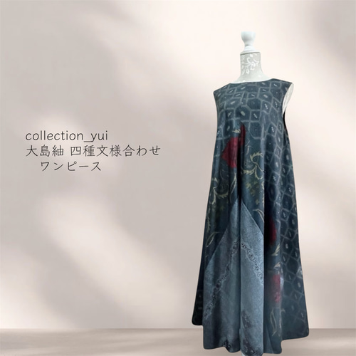 大島紬リメイクワンピース/4種の紋様合わせ2wayテントラインワンピース
