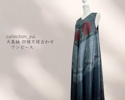 大島紬リメイクワンピース/4種の紋様合わせ2wayテントラインワンピース