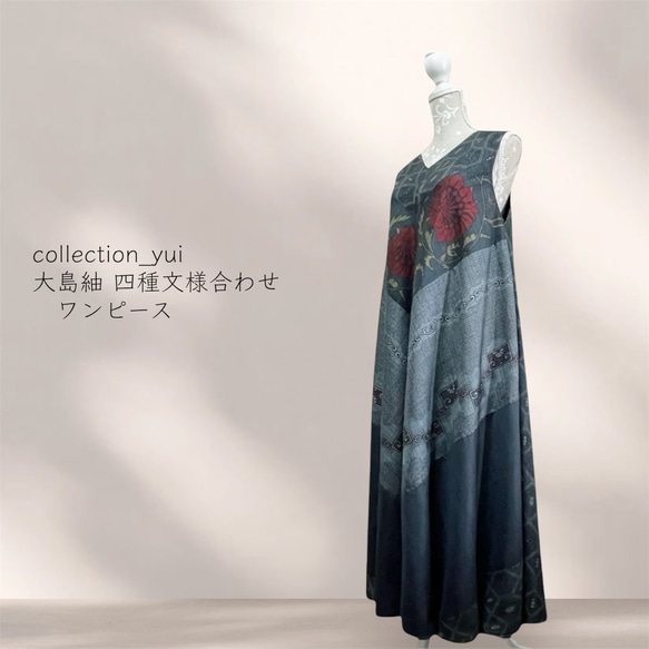 大島紬リメイクワンピース/4種の紋様合わせ2wayテントラインワンピース