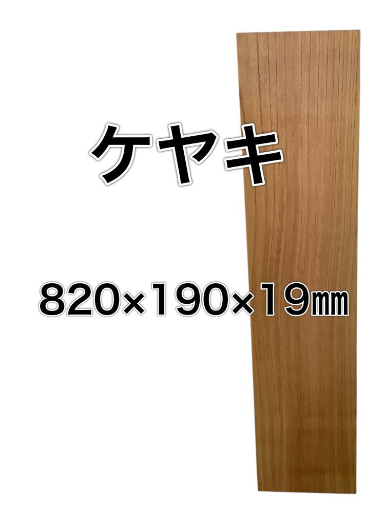 c-651 ケヤキ 欅 木材 一枚板 板 DIY 材料 無垢板 木工 工作 家具 手作り インテリア 木 旋盤  棚 テ