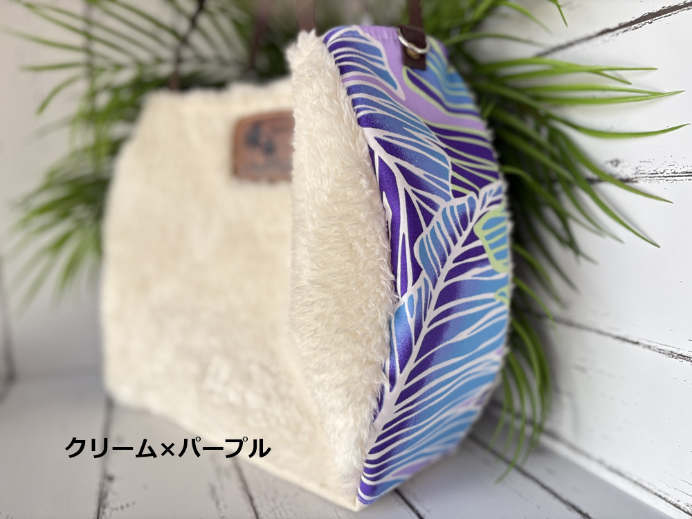 ハワイアンもふもふトートバッグ【クリーム×パープル】