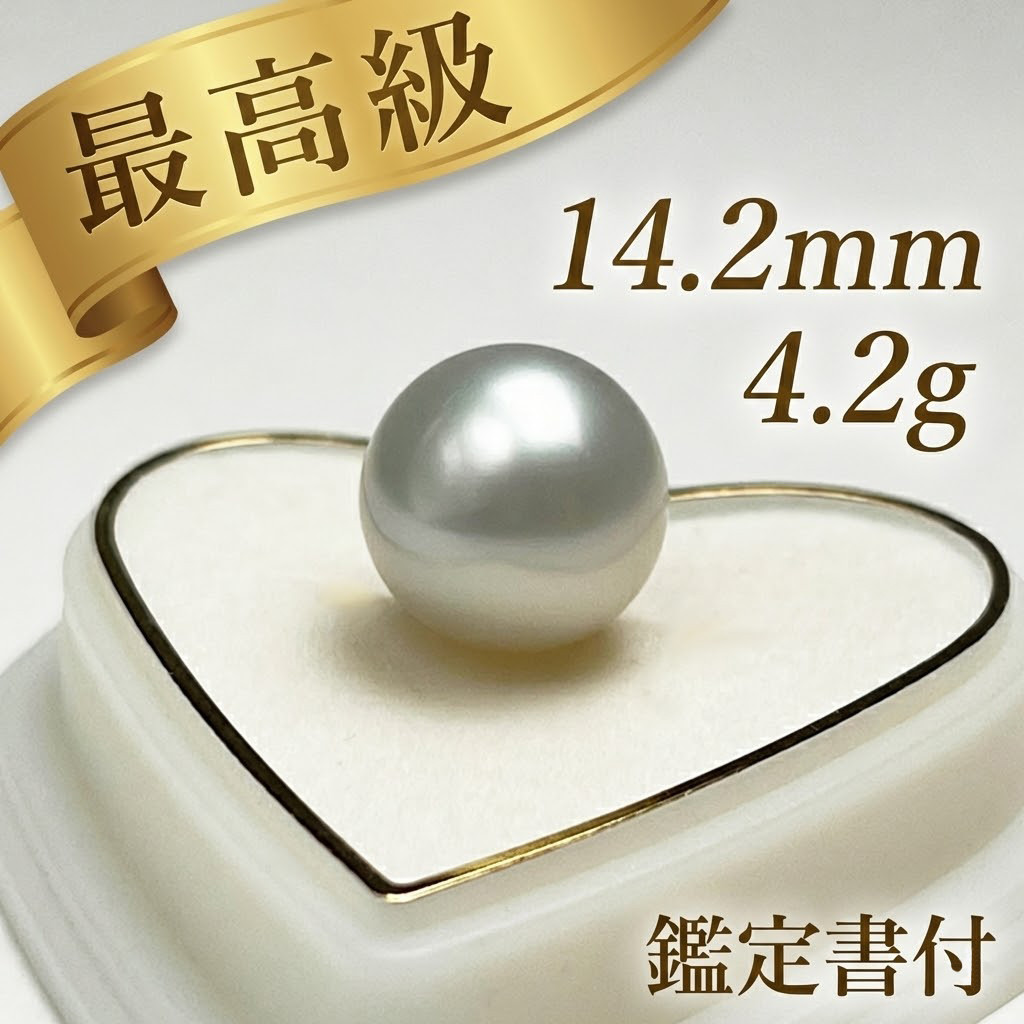【鑑定書付】南洋白蝶真珠 14.2mm ナチュラルシルバー（無調色） ラウンド【希少・超大珠】