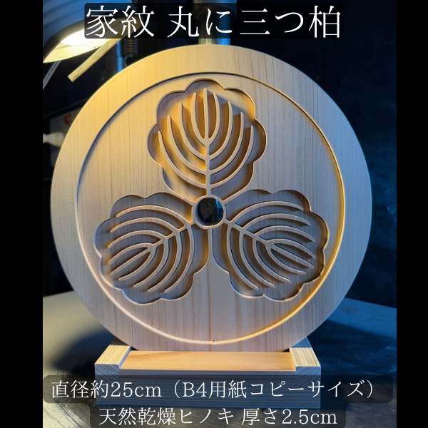 家紋　丸に三つ柏　B4用紙コピーサイズ　天然乾燥ヒノキ