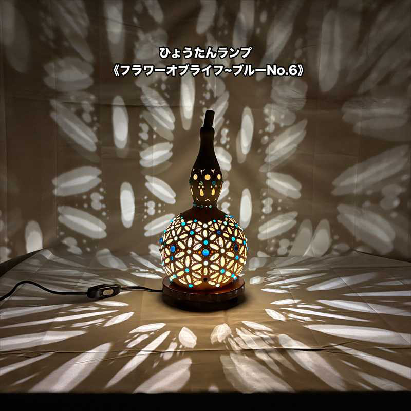 ひょうたんランプ《フラワーオブライフ~ブルーNo.6》