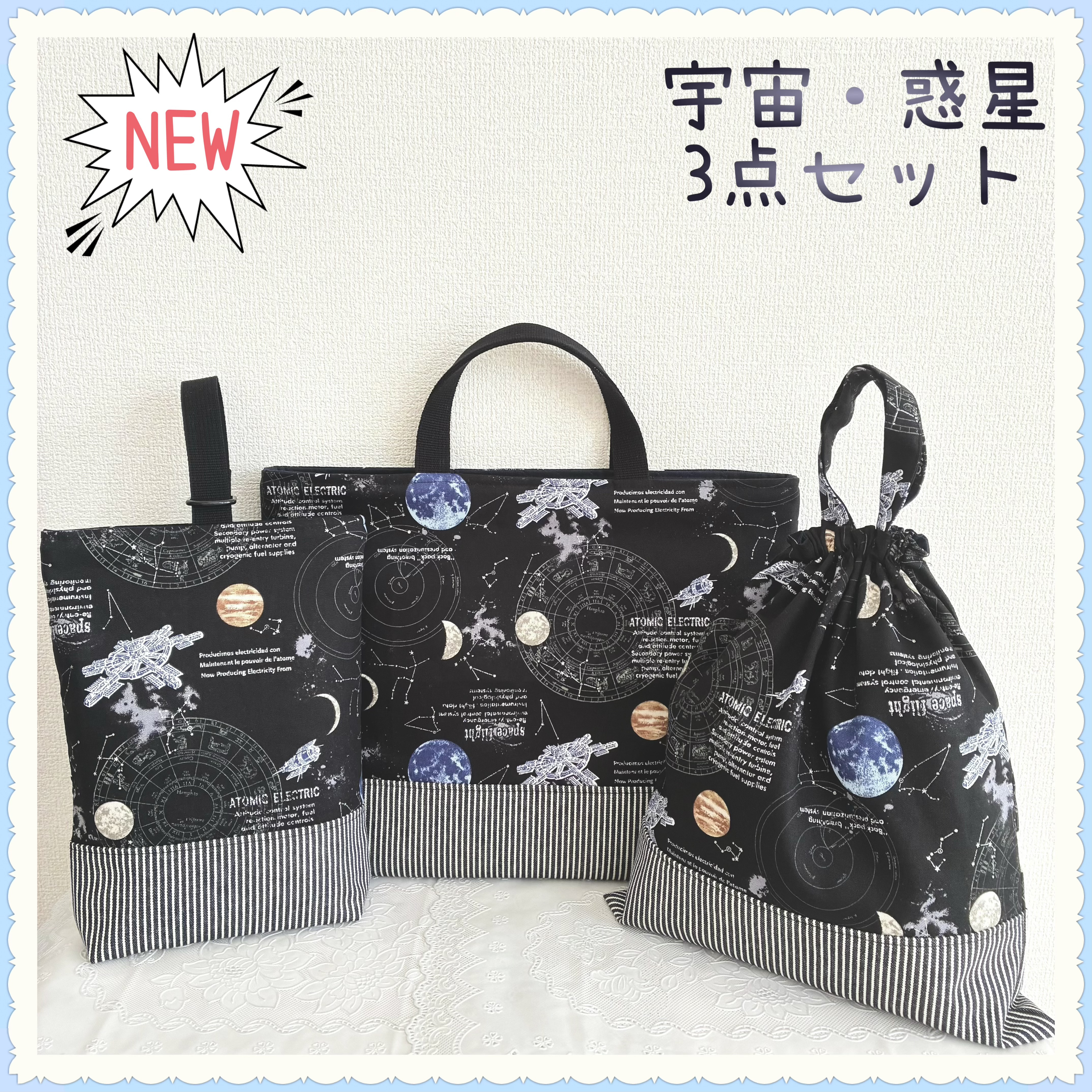【3点セットお買得セット】【入園入学】レッスンバッグ 上履き入れ 体操着袋《宇宙　惑星　銀河　星　スター　黒》男の子
