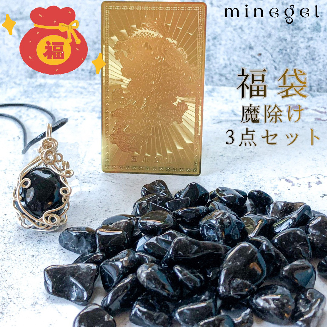 1点もの⭐️2026福袋魔•除け⭐️厄•払いのお守りに 送料無料 Minegel