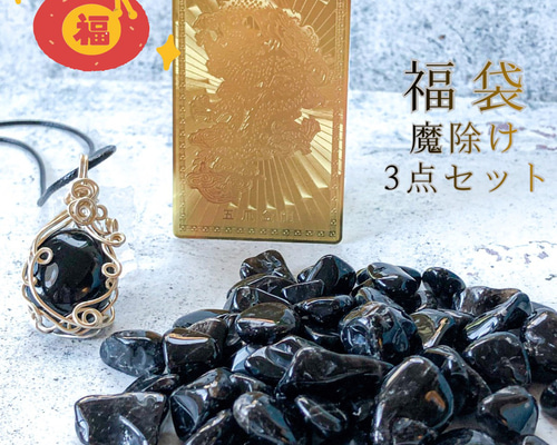 1点もの⭐️2026福袋魔•除け⭐️厄•払いのお守りに 送料無料 Minegel