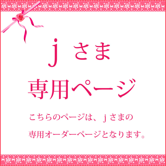 jさま専用オーダーページ 1枚目の画像