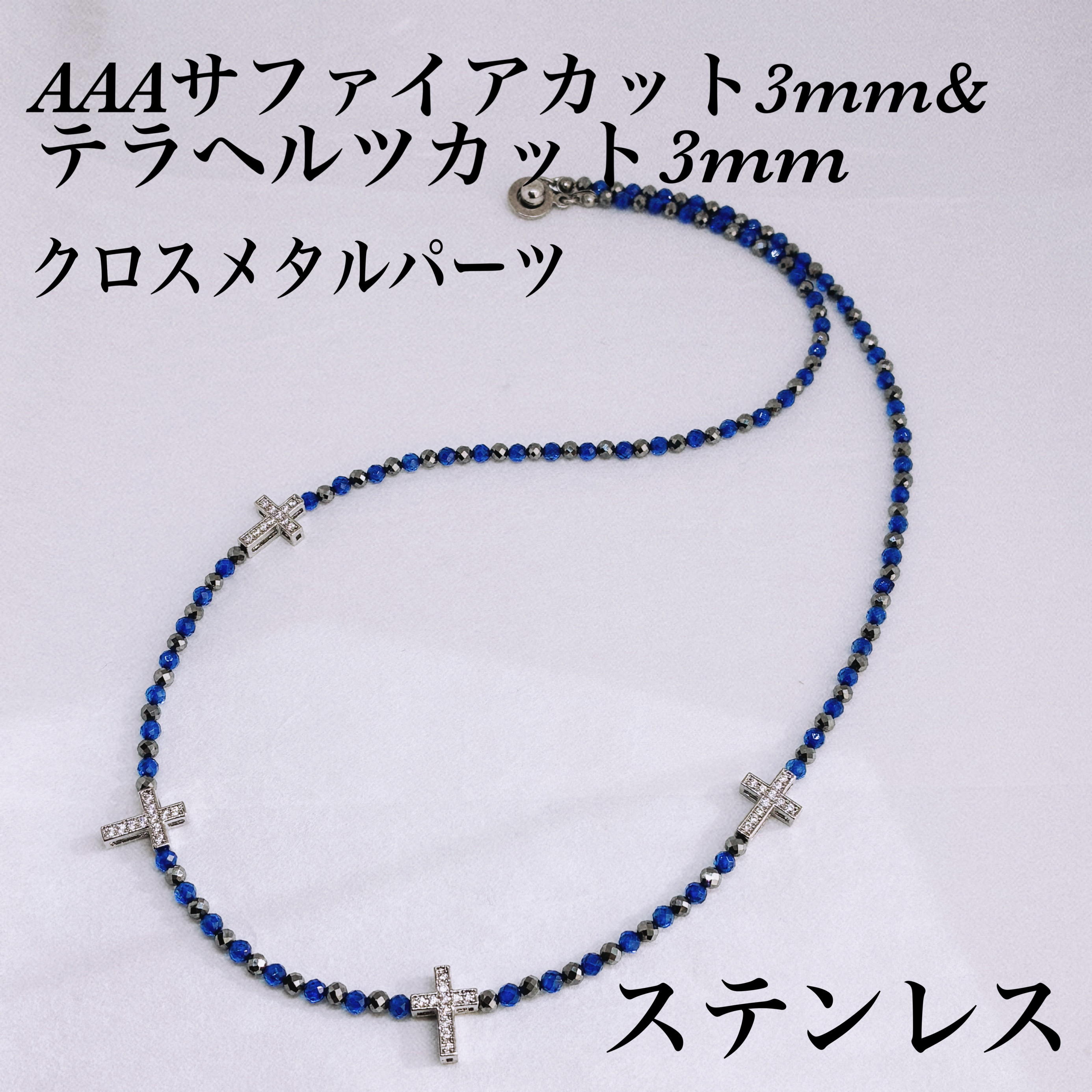 AAAサファイアカット3mm&テラヘルツカット3mmメタルクロスパーツネックレス54cm 誠実　洞察力⭐︎1点物⭐︎