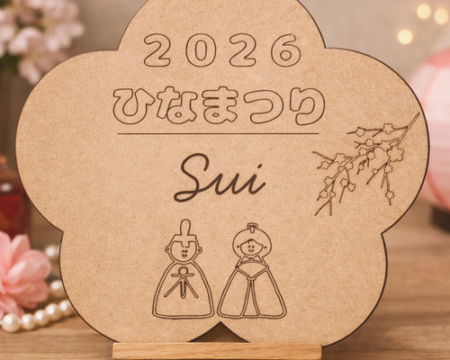 名入れ無料】ひな祭り 木製プレート 命名ボード 2026年 雛祭り 記念