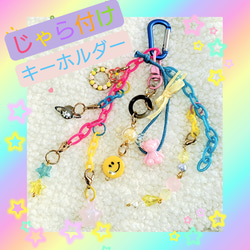 じゃらじゃらキーホルダー のおすすめ人気通販 検索結果｜Creema