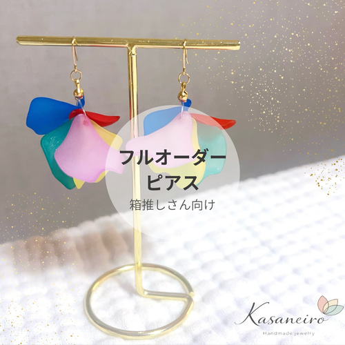 フルオーダー】推し色 花びらピアス｜イヤリング可能｜オーダーメイド