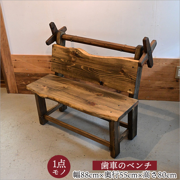 明治後期〜大正期の機織り歯車を使った古材ベンチ｜物語を宿す座れる