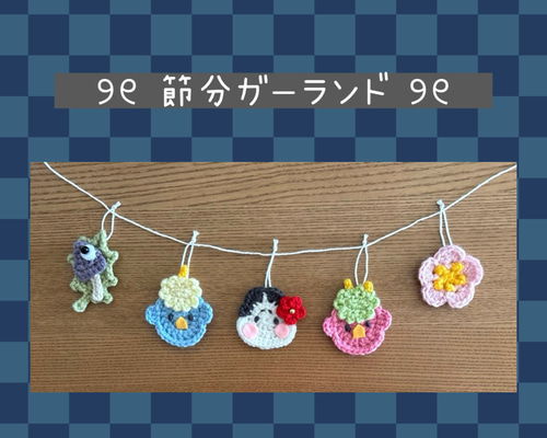 ◎節分ガーランド 赤鬼青鬼 お多福 ひいらぎいわし 現品限り