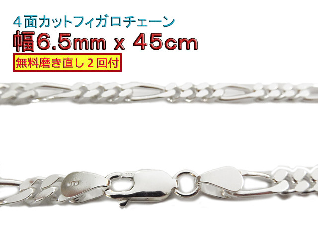 フィガロチェーン 6.5mm 45cmシルバー925 チェーン ネックレス