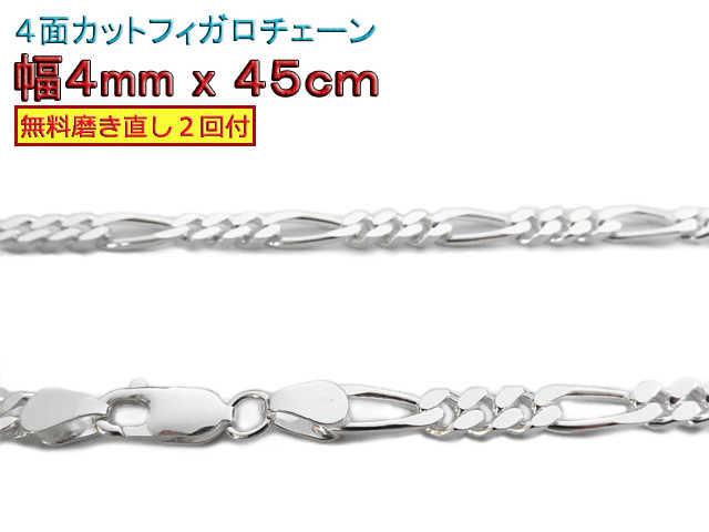 フィガロチェーン 4mm 45cmシルバー925 チェーン ネックレス