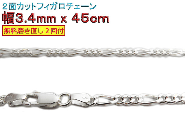 フィガロチェーン 3.4mm 45cmシルバー925 チェーン ネックレス