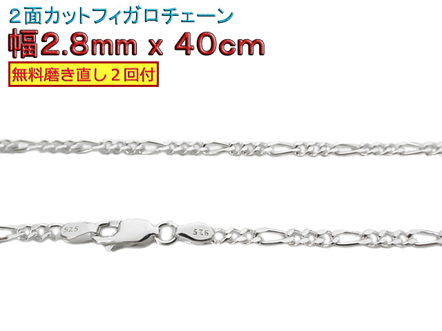 フィガロチェーン 2.8mm 40cmシルバー925 チェーン ネックレス