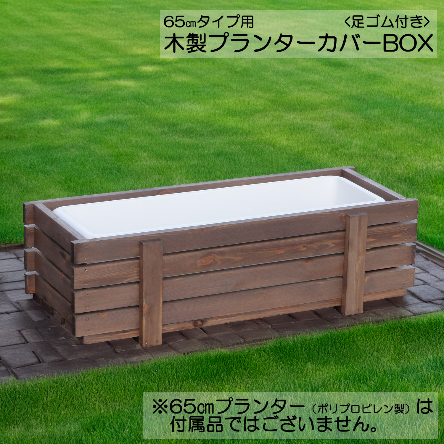 65㎝　木製プランターカバーBOX　フラワースタンド　プランターラック　鉢台　花台　観葉植物　多肉植物