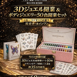 ≪商材≫ボディジュエリー スターターキット✨ボディージュエリー