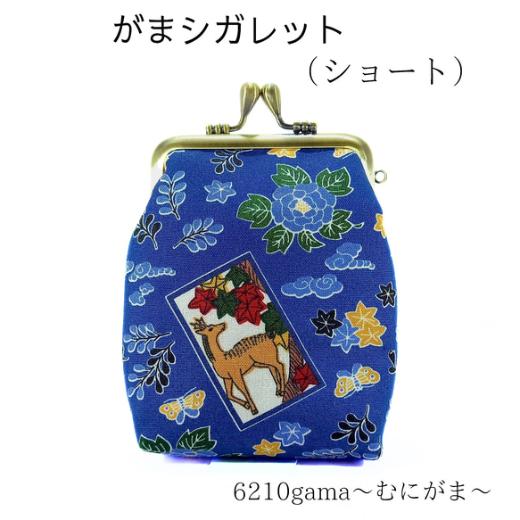 ショート】内布は唐草模様♪渋COOLな花札「猪鹿蝶」のがま口シガレット